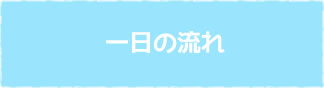 一日の流れ